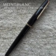 MONTBLANC モンブラン万年筆　ニブ14K585刻印 MONTBLANC モンブラン万年筆 ニブ14K585刻印 - メルカリ