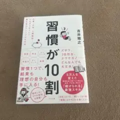 習慣が10割