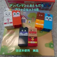 アンパンマンとおともだちブロック 6体 1.5歳以上