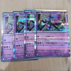 ポケモンカード ゼルネアス 4枚セット