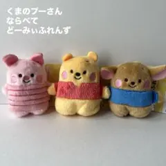 くまのプーさん　ならべてどーみぃふれんず　ぬいぐるみマスコット　3種セット
