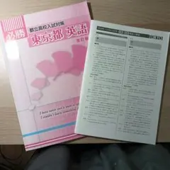 東京都 英語 改訂版