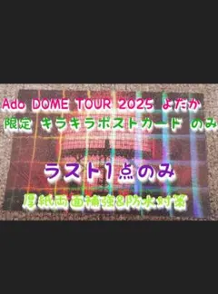 新品 Ado DOME TOUR 2025 よだか キラキラポストカード ライブ