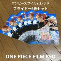 映画ワンピースフイルムレッド／フライヤー6枚セット