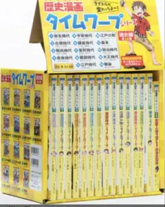 歴史漫画サバイバルシリーズ全14巻+別巻1 セット タイムワープシリーズ