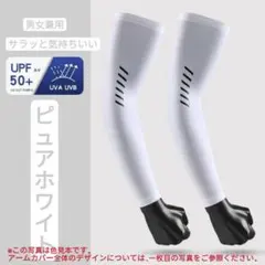 『ピュアホワイト』冷感アームカバー2セット(4枚)UPF50+UVカット日焼防止