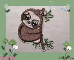 No.305 ナマケモノ ブラウン 目 大きい 可愛い アイロンワッペン 刺繍