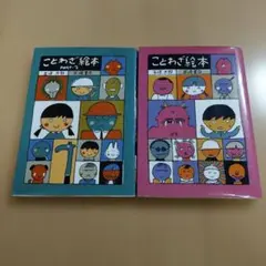 ことわざ絵本 2冊セット 五味太郎 岩崎書店
