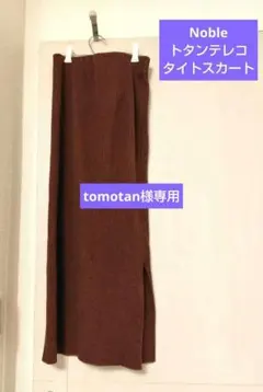 tomotan様専用　　Noble　トタンテレコ タイトスカート　ブラウン