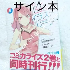 14歳とイラストレーター サイン本 - メルカリ
