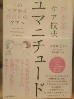 「絆」を築くケア技法 ユマニチュード