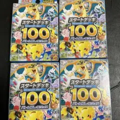 ポケモンカード スタートデッキ100 4個セット