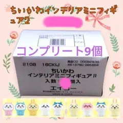 ちいかわ　インテリアミニフィギュアⅡ 第二弾