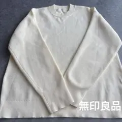 【未使用品】無印良品 ミラノリブ編みセーター　男女兼用　L-XL
