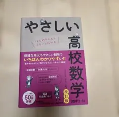 やさしい高校数学（数学Ⅱ・Ｂ） 改訂版