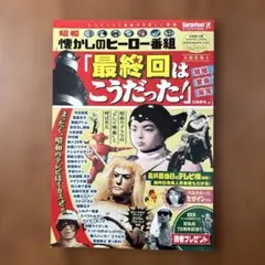 昭和懐かしのヒーロー番組「最終回はこうだった！」 アントレックス発行