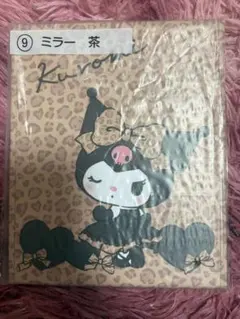 クロミ　一番くじ　ミラー茶