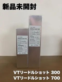 【安心メルカリ便】VT リードルショットセット　ご希望金額教えて下さい♪ 安心メルカリ便】VT リードルショットセット ご希望金額教えて下さい