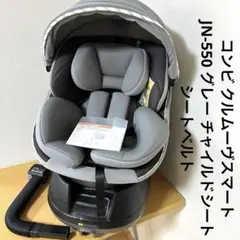 コンビ クルムーヴスマート JN-550 グレー チャイルドシート シートベルト