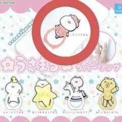 うさまる スマホラバーリング いちごうさまる カプセルトイ【匿名配送】