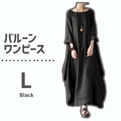 ロングワンピース L ブラック 黒 バルーン コクーン 体型カバー