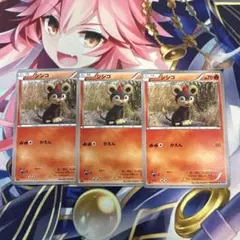 ポケモンカード　シシコ　XY2 ３枚セット