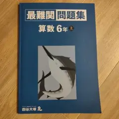 四谷大塚　最難関問題集　6年　算数　早稲アカ