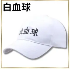 新品白血球 帽子 フリーサイズ コスプレ キャップ 大人 こども フリーサイズ