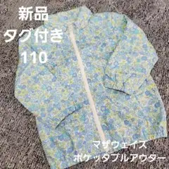 新品 マザウェイズ 花柄 ジャケット 110 ポケッタブル