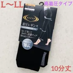 グンゼ　ライザップ　着圧レギンス10分丈 L〜L L高着圧タイプ新品
