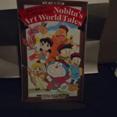 映画 ドラえもん のび太の絵世界物語 入場特典