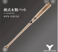 最終値下げYanase YCM-512 硬式木製バット