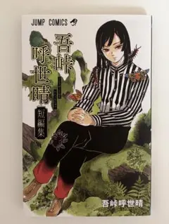 2026年最新】吾峠呼世晴短編集の人気アイテム - メルカリ