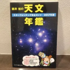 2026年最新】藤井旭の天文年鑑の人気アイテム - メルカリ