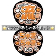 なにわ男子 大西流星 うちわ 2枚 ファンサ 文字 カンペ オーダー ちゅき