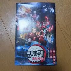 鬼滅の刃 無限列車編