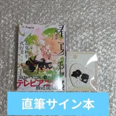 春夏秋冬代行者 春の舞 上 直筆サイン本 限定特典 缶バッジ イラスト 