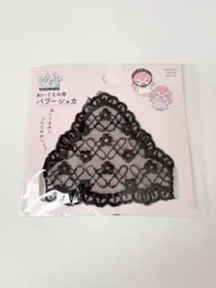 セリア ぬい活 ぬいぐるみ用 バブーシュカ 黒のサムネイル