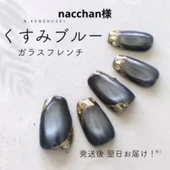 nacchan様専用 くすみブルーガラスフレンチ