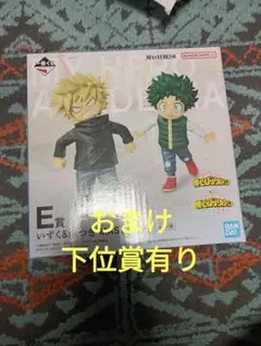 ヒロアカ一番くじ　E賞 いずく＆かつき MASTERLISE　おまけ　下位賞