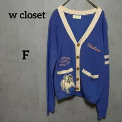 w closet　カレッジ風　カーディガン　カジュアル　ブルー　F