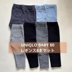 UNIQLO BABY レギンス 80 8本セット 保育園着 洗い替 まとめ売り