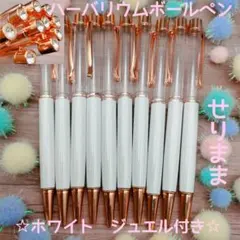 【pg】ハーバリウムボールペン【ホワイト】10本セット　ジュエル付★