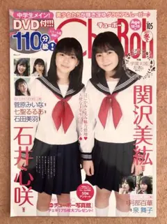 ★DVD未開封★Chu→Boh/チューボー vol.105★石井心咲/関沢美紘★