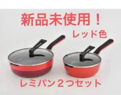 2025年最新】レミパン 新品未使用の人気アイテム - メルカリ