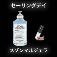 メゾンマルジェラ　セーリングデイ　お試しボトル