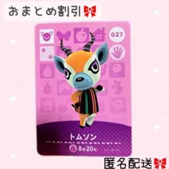 どうぶつの森 amiiboカード あつ森 027 トムソン