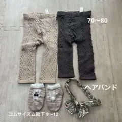 レギンス他いろいろ♡小物セット