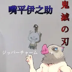 鬼滅の刃　嘴平伊之助　ジッパーチャーム　ハンドメイド