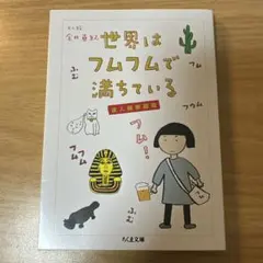 世界はフムフムで満ちている